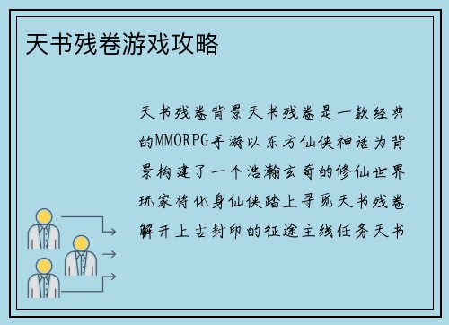 天书残卷游戏攻略