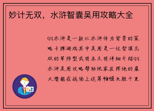 妙计无双，水浒智囊吴用攻略大全