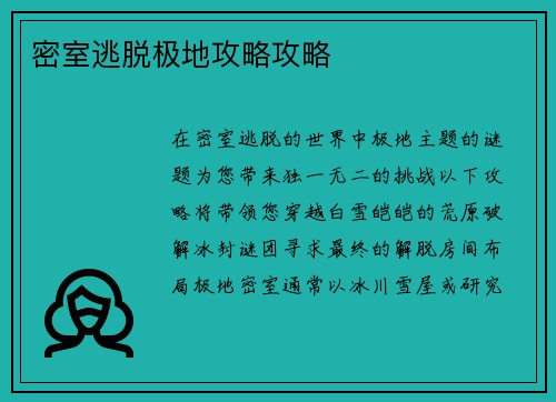 密室逃脱极地攻略攻略