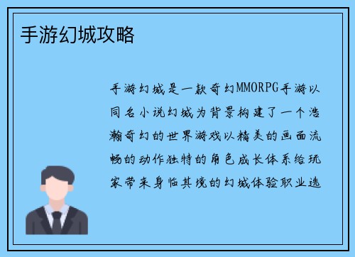 手游幻城攻略