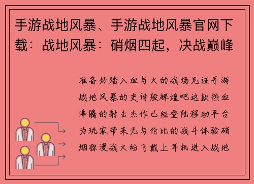 手游战地风暴、手游战地风暴官网下载：战地风暴：硝烟四起，决战巅峰