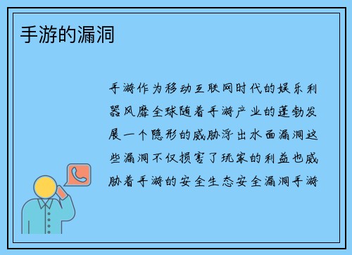 手游的漏洞