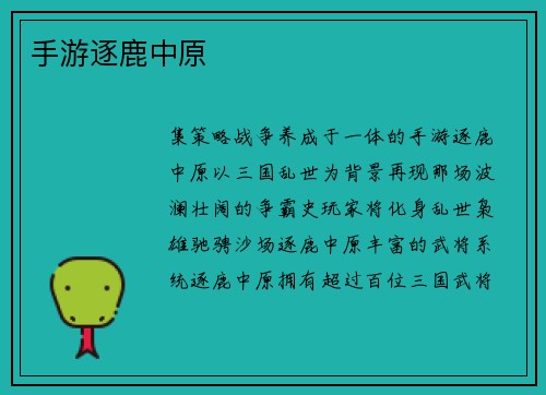 手游逐鹿中原