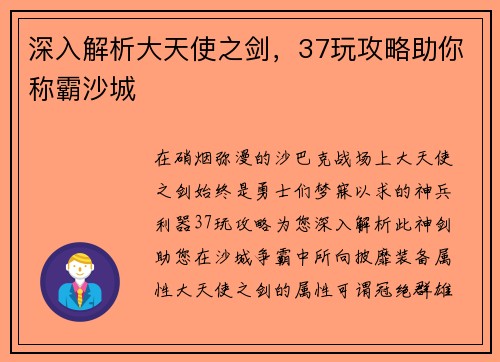 深入解析大天使之剑，37玩攻略助你称霸沙城
