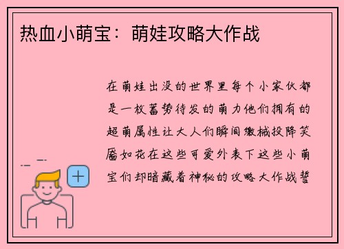 热血小萌宝：萌娃攻略大作战
