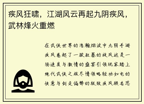 疾风狂啸，江湖风云再起九阴疾风，武林烽火重燃