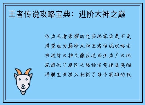 王者传说攻略宝典：进阶大神之巅