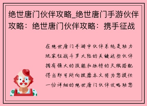 绝世唐门伙伴攻略_绝世唐门手游伙伴攻略：绝世唐门伙伴攻略：携手征战，成就传奇