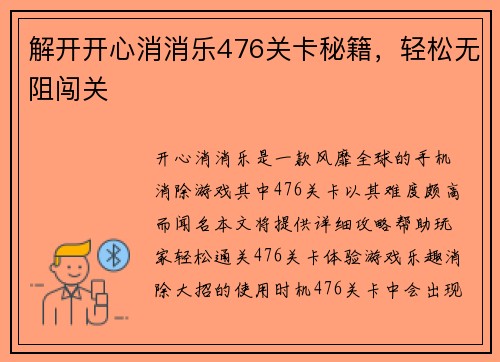 解开开心消消乐476关卡秘籍，轻松无阻闯关