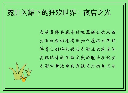 霓虹闪耀下的狂欢世界：夜店之光