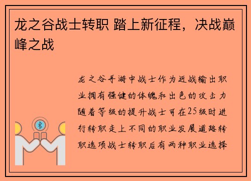龙之谷战士转职 踏上新征程，决战巅峰之战