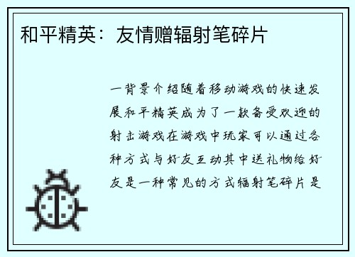和平精英：友情赠辐射笔碎片