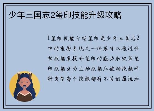 少年三国志2玺印技能升级攻略