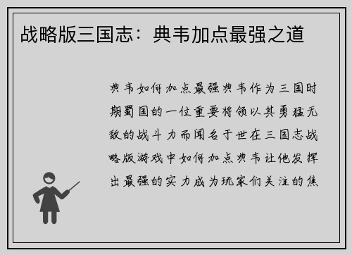 战略版三国志：典韦加点最强之道