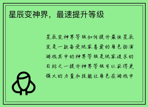 星辰变神界，最速提升等级