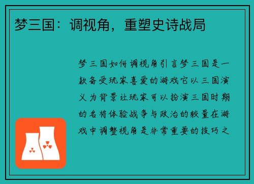 梦三国：调视角，重塑史诗战局