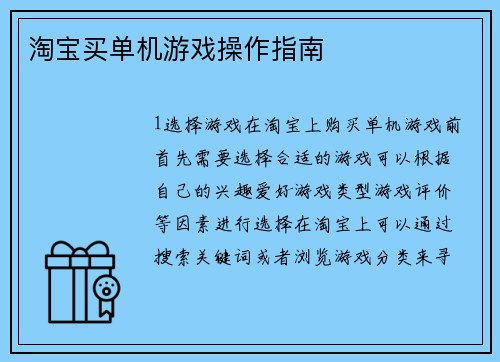 淘宝买单机游戏操作指南
