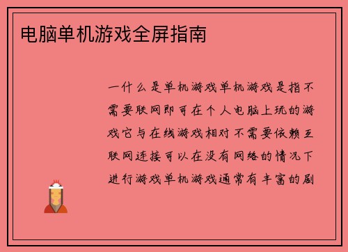 电脑单机游戏全屏指南