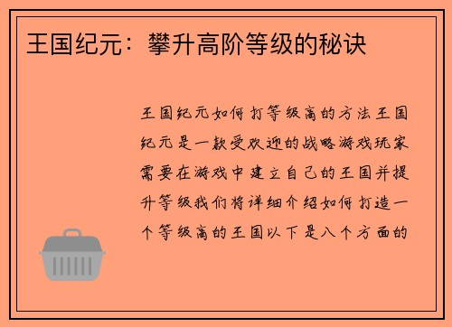 王国纪元：攀升高阶等级的秘诀