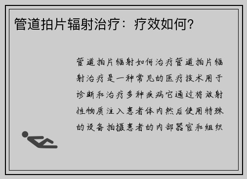 管道拍片辐射治疗：疗效如何？