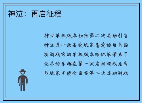 神泣：再启征程