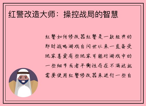 红警改造大师：操控战局的智慧