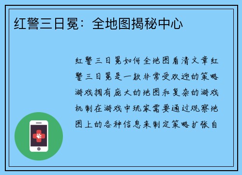 红警三日冕：全地图揭秘中心