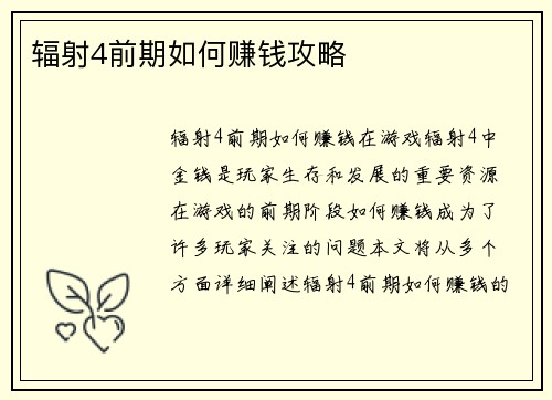 辐射4前期如何赚钱攻略