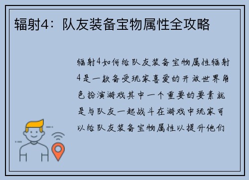 辐射4：队友装备宝物属性全攻略