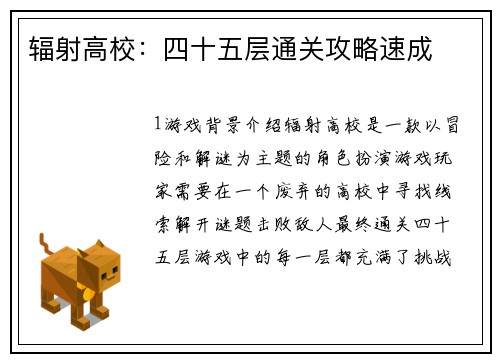 辐射高校：四十五层通关攻略速成