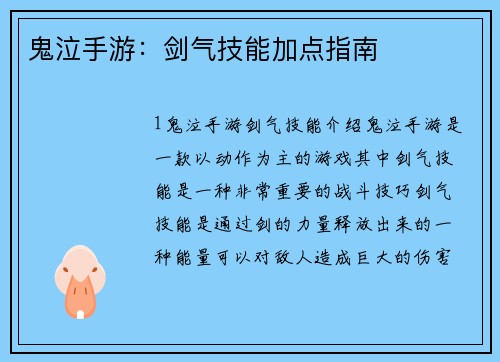 鬼泣手游：剑气技能加点指南