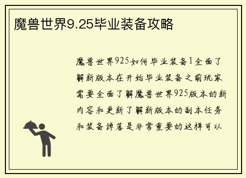 魔兽世界9.25毕业装备攻略