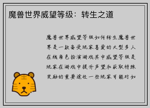 魔兽世界威望等级：转生之道