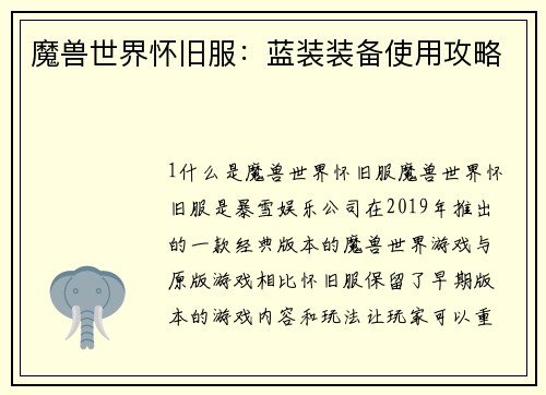 魔兽世界怀旧服：蓝装装备使用攻略