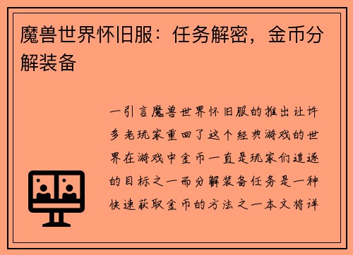 魔兽世界怀旧服：任务解密，金币分解装备