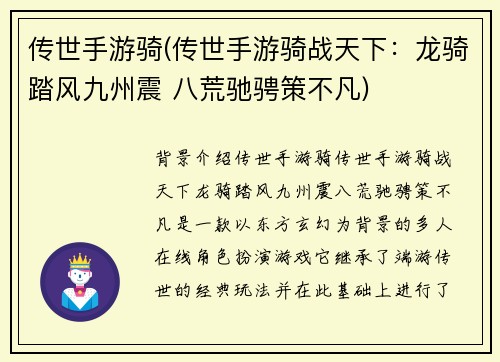 传世手游骑(传世手游骑战天下：龙骑踏风九州震 八荒驰骋策不凡)