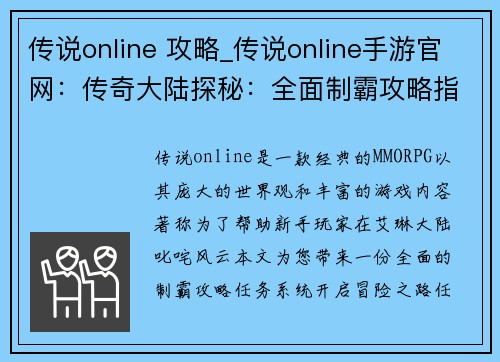 传说online 攻略_传说online手游官网：传奇大陆探秘：全面制霸攻略指南