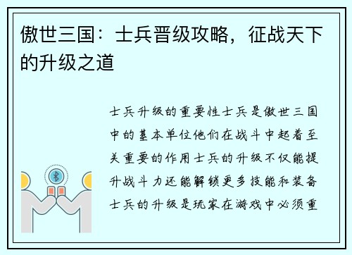 傲世三国：士兵晋级攻略，征战天下的升级之道