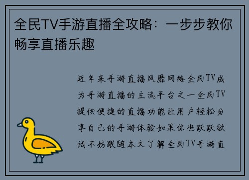 全民TV手游直播全攻略：一步步教你畅享直播乐趣