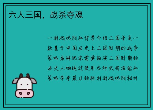 六人三国，战杀夺魂