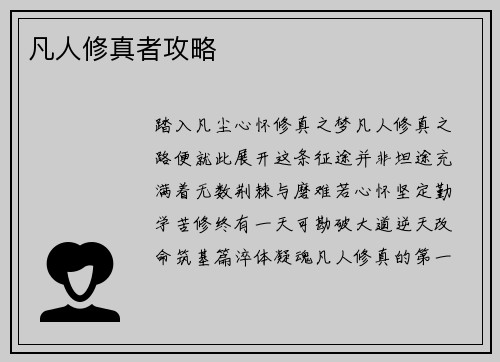 凡人修真者攻略
