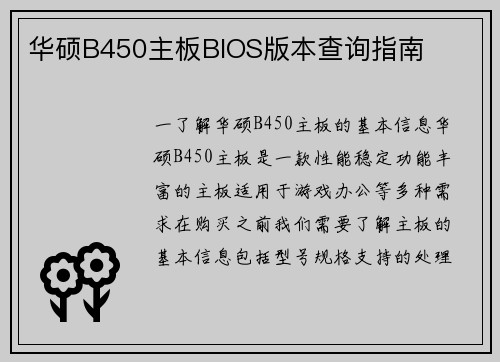 华硕B450主板BIOS版本查询指南