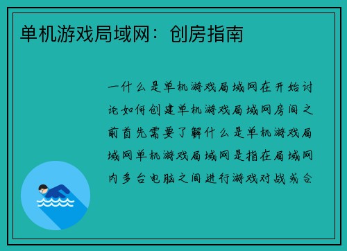 单机游戏局域网：创房指南