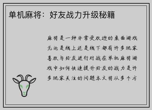 单机麻将：好友战力升级秘籍