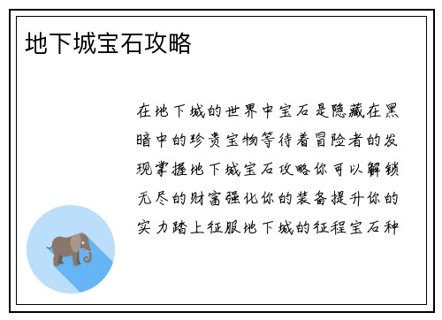 地下城宝石攻略