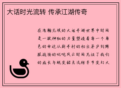 大话时光流转 传承江湖传奇