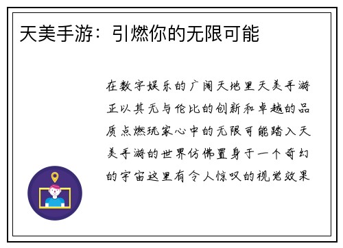 天美手游：引燃你的无限可能