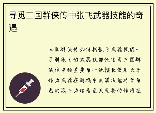 寻觅三国群侠传中张飞武器技能的奇遇