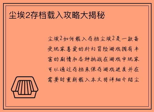 尘埃2存档载入攻略大揭秘