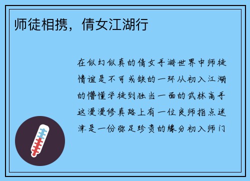 师徒相携，倩女江湖行